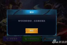 王者荣耀账号在别处登陆 账号登陆失败什么原因图片