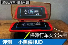 小黑侠HUD使用测评 手机竟变抬头显示器图片