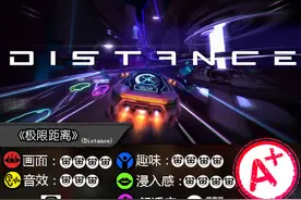 《极限距离》评测：速度与流光溢彩还有激光图片