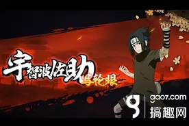 搞趣网：火影忍者手游写轮眼佐助技能展示 写轮眼佐助忍术视频图片