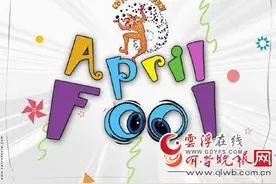 2016愚人节整人短信大全 同事朋友恋人愚人节怎么整人最好玩 这个愚人节就该这么玩图片