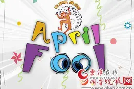 2016愚人节整人短信大全 同事朋友恋人愚人节怎么整人最好玩 这个愚人节就该这么玩图片