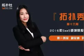 零一创投副总裁余璐：2016年SaaS领域的投资风向丨拓扑秀第16期图片