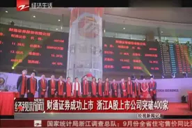 财通证券成功上市 浙江A股上市公司突破400家