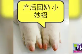 祖传下奶配方，值得你收藏转发视频封面