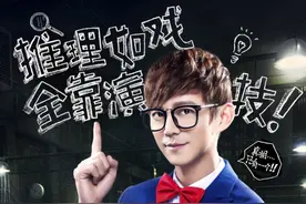 鲜·料嘉宾已被导演组玩坏，芒果TV《明星大侦探》脑洞开到天际图片