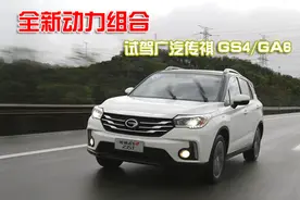 全新动力组合 试驾广汽传祺GS4/GA6图片