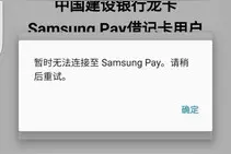 三星Pay刚上线就宕机 你绑定成功了吗？图片