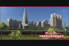 中国雪城——牡丹江视频封面