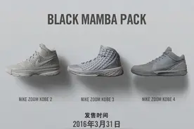 中签了吗？明日Kobe黑曼巴突袭发售图片