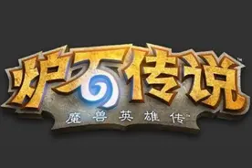 消极比赛相互刷分，大批《炉石传说》账号被永久封停图片