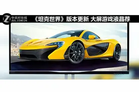 《坦克世界》版本更新 大屏游戏液晶荐图片