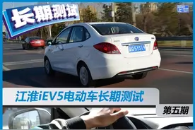 驾驶感受和春季续航 江淮iEV5长测（5）图片