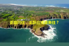 婆媳同住，主卧应该谁来住？