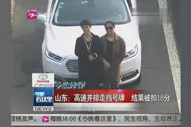 山东：高速并排走挡号牌 结果被扣18分视频封面