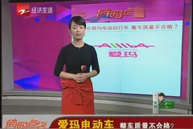 爱玛电动车 整车质量不合格？视频封面