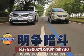 明争暗斗 风行S500对比评测宝骏730图片