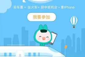 清明假期，美团点评邀您坐火车赢iPhone图片