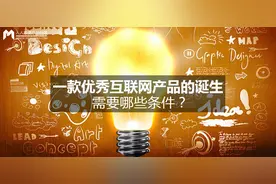 一款优秀互联网产品的诞生，需要哪些条件？图片