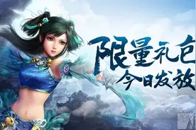 《问道》手游不删档测试内容抢先看 高值礼包大放送图片