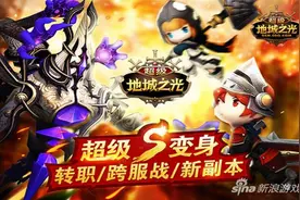 《超级地城之光》超级变身版大解析图片