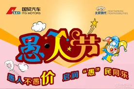 愚人节愚人不愚价 国贸启润“愚”民同乐图片