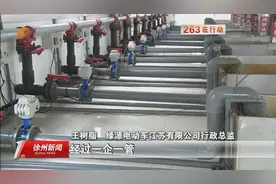 将污染合而治之 丰县电动车产业提档升级视频封面