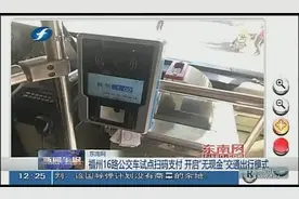 福州16路公交车试点扫码支付视频封面