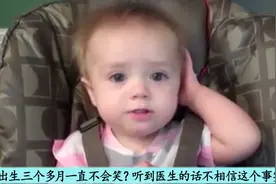 宝宝出生三个多月一直不会笑？听到医生的话不相信这个事实！视频封面