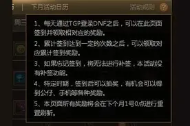 DNF官方助手TGP上的签到活动 每天都能领！图片