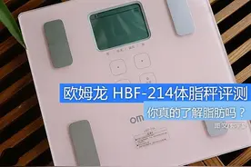 欧姆龙体脂秤评测 真正了解你的脂肪图片