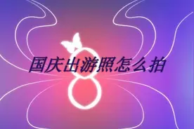 国庆出游照怎么拍
