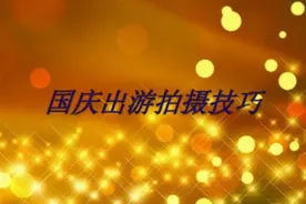 国庆出游拍摄技巧