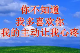 我心疼我的主动，只因最后你都不知道我多喜欢你视频封面
