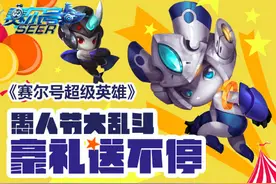《赛尔号超级英雄》愚人节大乱斗！壕礼送不停图片