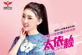 任妙音新歌《太依赖》首发祁隆量身打造全程护航图片