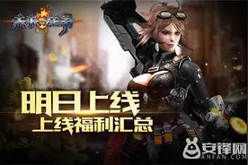 《未来战争：重生》上线福利名单大公布图片