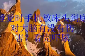 睡觉时手机该放哪？视频封面