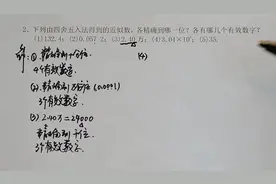 每日数学一题：近似数有两种情况难判断、有效数字从哪位算起难