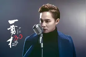 尹正一剪梅2·0：熟悉的翻唱，不一样的升级图片