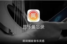 随时记录灵感：苹果推全新iOS应用《音乐备忘录》图片