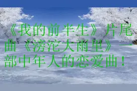 《我的前半生》片尾曲《滂沱大雨里》还是那么的好听