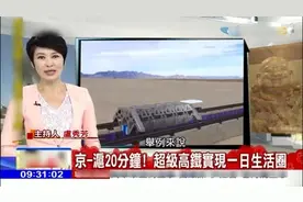 台媒：北京到上海只需要20分钟？中国要建全世界最快的高铁！视频封面