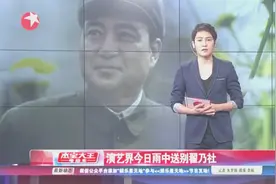 蔡明等人雨中送别去世的国家一级演员翟乃社视频封面