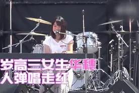 17岁日本女高中生自弹自唱，嗓音清亮走红网络视频封面
