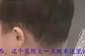 医生扯了一下，家长不太理解视频封面