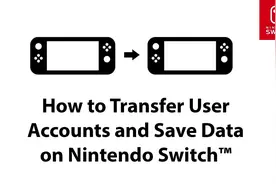 任天堂switch存档转移功能演示视频