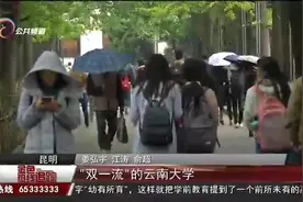 金色热线追踪：云南省教育厅视频封面