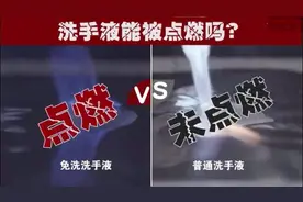 同样是洗手液，为什么它能燃烧？视频封面