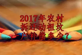 2017年农村拆迁动祖坟，一户补偿多少？你知道吗？视频封面